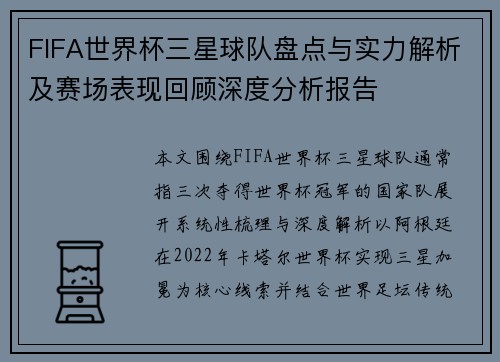 FIFA世界杯三星球队盘点与实力解析及赛场表现回顾深度分析报告