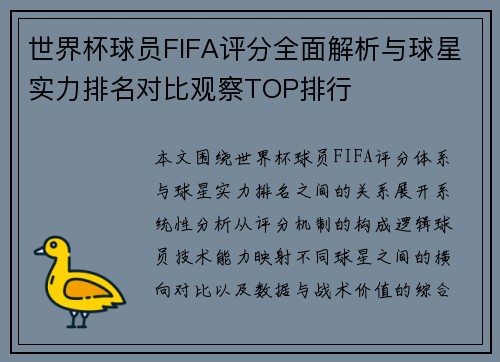 世界杯球员FIFA评分全面解析与球星实力排名对比观察TOP排行