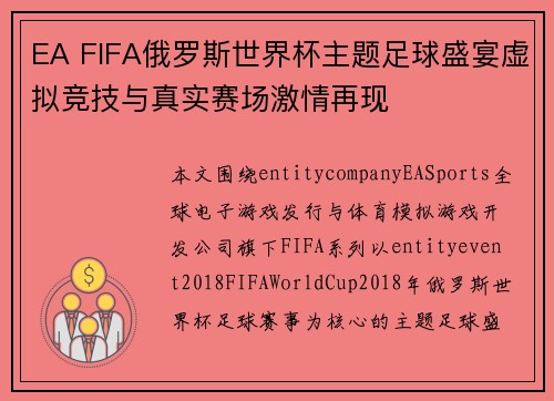 EA FIFA俄罗斯世界杯主题足球盛宴虚拟竞技与真实赛场激情再现