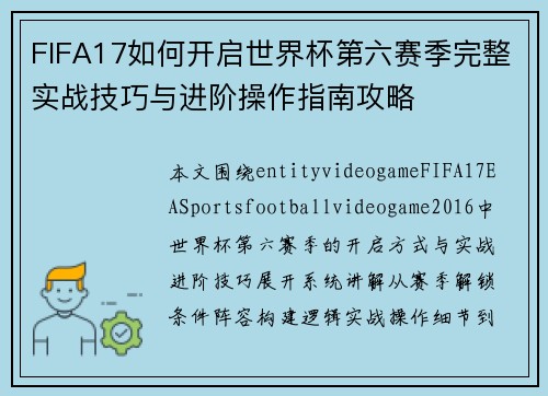 FIFA17如何开启世界杯第六赛季完整实战技巧与进阶操作指南攻略
